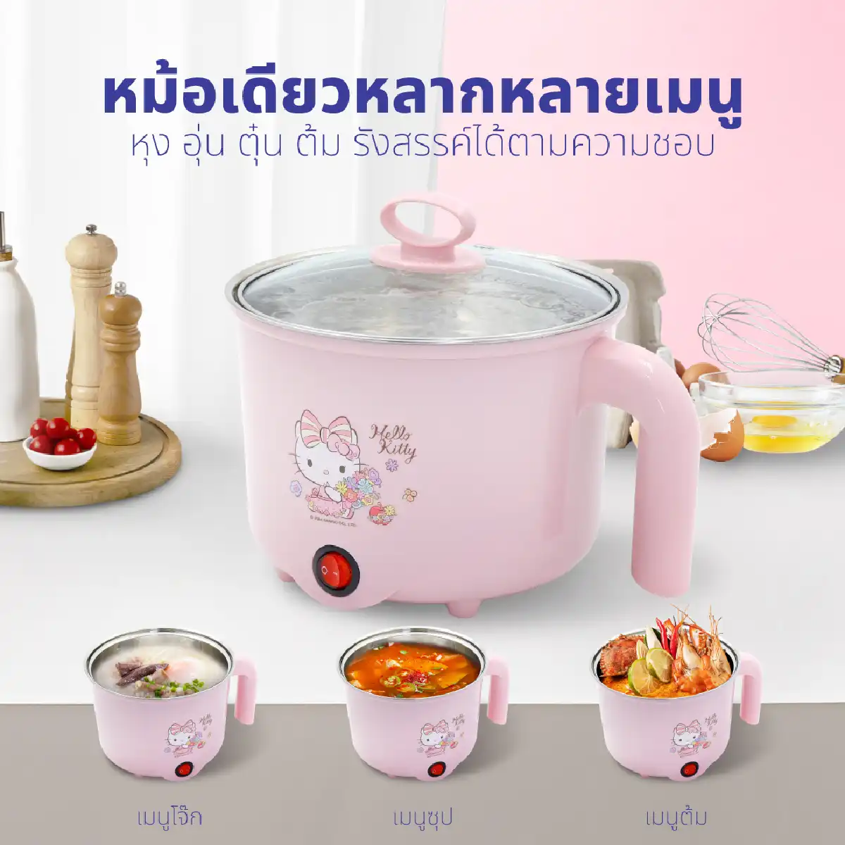 หม้อต้มอเนกประสงค์ HELLO KITTY | รุ่น KW-125 - Image 12