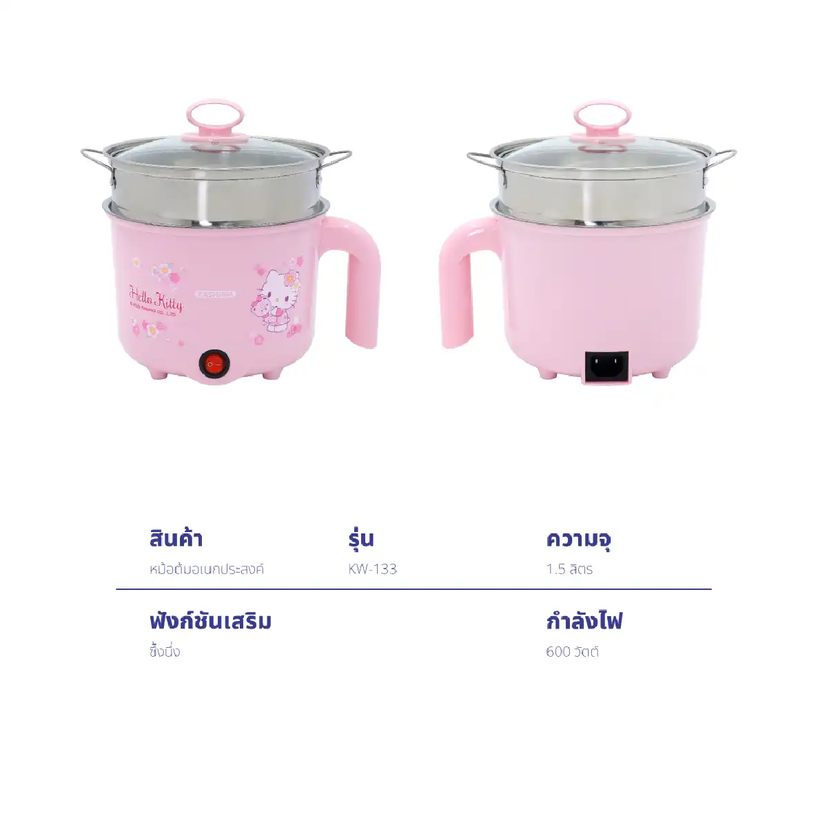 หม้อต้มอเนกประสงค์ พร้อมซึ่งนึ่ง Hello Kitty | รุ่น KW-133 - Image 18