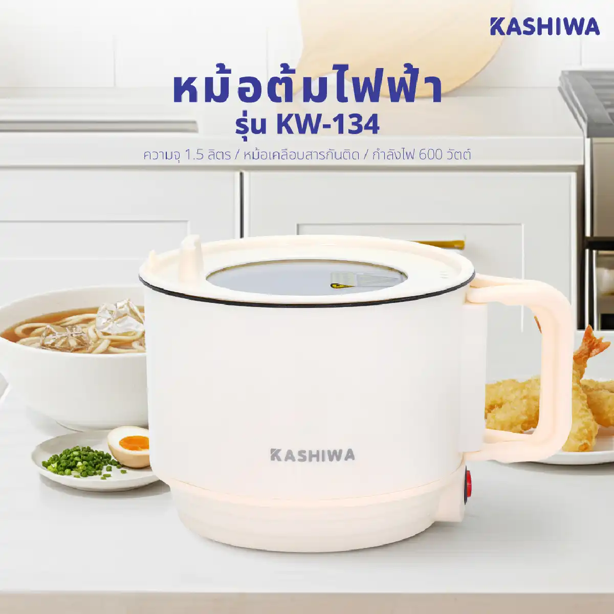 หม้อ อเนกประสงค์ | รุ่น KW-134 - Image 8