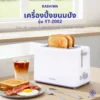 เครื่องปิ้งขนมปัง 2 ช่อง | รุ่น YT-2002 - Image 6