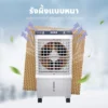 พัดลมไอเย็น | รุ่น AH-652 - Image 20