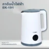 กาต้มน้ำไฟฟ้า 1.7 ลิตร | รุ่น EK-191 - Image 7