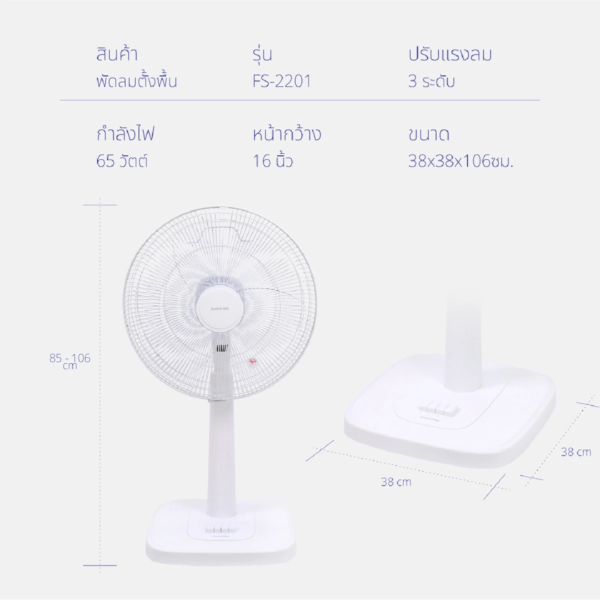 พัดลมตั้งพื้น ขนาด 16 นิ้ว | รุ่น FS-2201 - Image 17