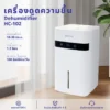เครื่องดูดความชื้น ขนาด 1.2 ลิตร | รุ่น HC-102 - Image 8