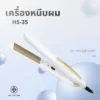 เครื่องหนีบผม | รุ่น HS-35 - Image 3