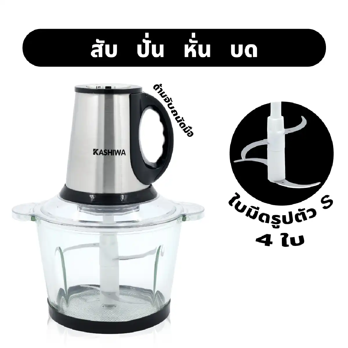 เครื่องบดสับอาหารอเนกประสงค์ | รุ่น KW-253 - Image 9