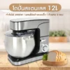เครื่องผสมอาหาร 12 ลิตร | รุ่น KW-667 - Image 11