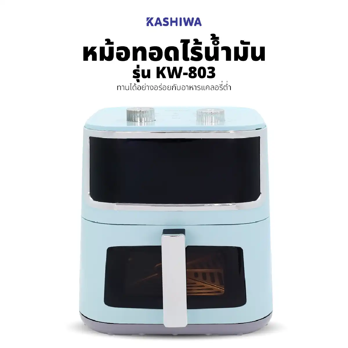 หม้อทอดไร้น้ำมัน ขนาด 8 ลิตร | รุ่น KW-803B - Image 10