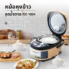 หม้อหุงข้าวลดน้ำตาล ขนาด 1.8 ลิตร | รุ่น RC-1804 - Image 16