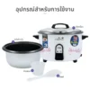 หม้อหุงข้าวใหญ่ ขนาด 6 ลิตร | รุ่น RC-601 - Image 17