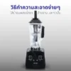 เครื่องปั่นอเนกประสงค์ SUPER BLENDER | รุ่น TG-04 - Image 19